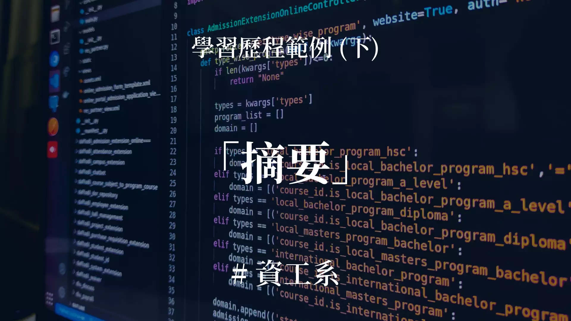 學習歷程